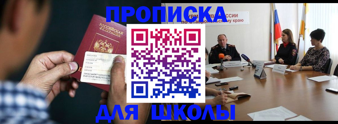 прописка для школы в Сосновке